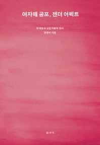 여자떼 공포 젠더 어펙트